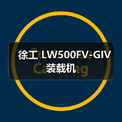 徐工 LW500FV-GIV 装载机 徐工 LW500FV-GIV 装载机