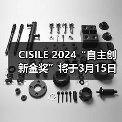 CISILE 2024“自主创新金奖”将于3月15日截止报名,申报从速! CISILE 2024“自主创新金奖”将于3月15日截止报名,申报从速!