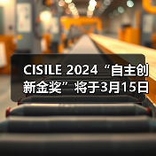 CISILE 2024“自主创新金奖”将于3月15日截止报名,申报从速! CISILE 2024“自主创新金奖”将于3月15日截止报名,申报从速!