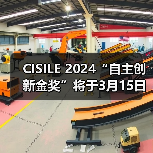 CISILE 2024“自主创新金奖”将于3月15日截止报名,申报从速! CISILE 2024“自主创新金奖”将于3月15日截止报名,申报从速!