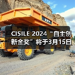 CISILE 2024“自主创新金奖”将于3月15日截止报名,申报从速! CISILE 2024“自主创新金奖”将于3月15日截止报名,申报从速!