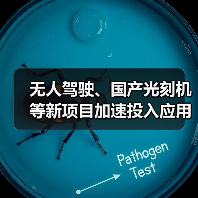 无人驾驶、国产光刻机等新项目加速投入应用,引领科技发展 无人驾驶、国产光刻机等新项目加速投入应用,引领科技发展