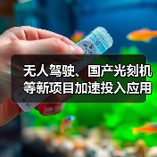无人驾驶、国产光刻机等新项目加速投入应用,引领科技发展 无人驾驶、国产光刻机等新项目加速投入应用,引领科技发展