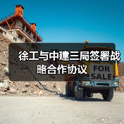 徐工与中建三局签署战略合作协议 徐工与中建三局签署战略合作协议