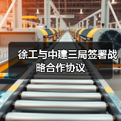 徐工与中建三局签署战略合作协议 徐工与中建三局签署战略合作协议