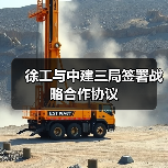 徐工与中建三局签署战略合作协议 徐工与中建三局签署战略合作协议