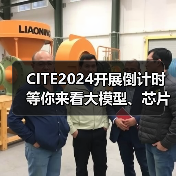 CITE2024开展倒计时 等你来看大模型、芯片、机器人、智能驾驶…… CITE2024开展倒计时 等你来看大模型、芯片、机器人、智能驾驶……