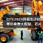 CITE2024开展倒计时 等你来看大模型、芯片、机器人、智能驾驶…… CITE2024开展倒计时 等你来看大模型、芯片、机器人、智能驾驶……