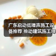 广东启动低噪声施工设备推荐 推动建筑施工降噪 广东启动低噪声施工设备推荐 推动建筑施工降噪