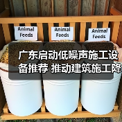 广东启动低噪声施工设备推荐 推动建筑施工降噪 广东启动低噪声施工设备推荐 推动建筑施工降噪