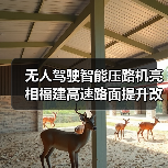 无人驾驶智能压路机亮相福建高速路面提升改造工程 无人驾驶智能压路机亮相福建高速路面提升改造工程
