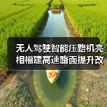 无人驾驶智能压路机亮相福建高速路面提升改造工程 无人驾驶智能压路机亮相福建高速路面提升改造工程