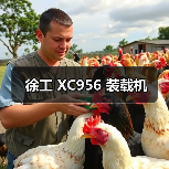 徐工 XC956 装载机 徐工 XC956 装载机