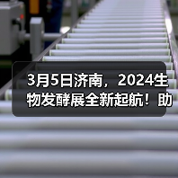 3月5日济南,2024生物发酵展全新起航!助力打造生物产业经济新时代 3月5日济南,2024生物发酵展全新起航!助力打造生物产业经济新时代