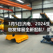 3月5日济南,2024生物发酵展全新起航!助力打造生物产业经济新时代 3月5日济南,2024生物发酵展全新起航!助力打造生物产业经济新时代