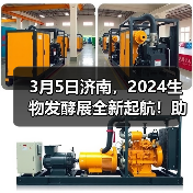 3月5日济南,2024生物发酵展全新起航!助力打造生物产业经济新时代 3月5日济南,2024生物发酵展全新起航!助力打造生物产业经济新时代