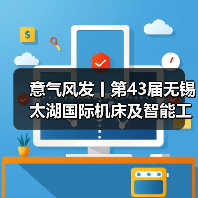 意气风发丨第43届无锡太湖国际机床及智能工业装备产业博览会春日再相会 意气风发丨第43届无锡太湖国际机床及智能工业装备产业博览会春日再相会