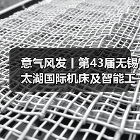 意气风发丨第43届无锡太湖国际机床及智能工业装备产业博览会春日再相会 意气风发丨第43届无锡太湖国际机床及智能工业装备产业博览会春日再相会