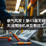 意气风发丨第43届无锡太湖国际机床及智能工业装备产业博览会春日再相会 意气风发丨第43届无锡太湖国际机床及智能工业装备产业博览会春日再相会