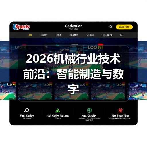 2026机械行业技术前沿:智能制造与数字孪生重塑工业格局 2026机械行业技术前沿:智能制造与数字孪生重塑工业格局