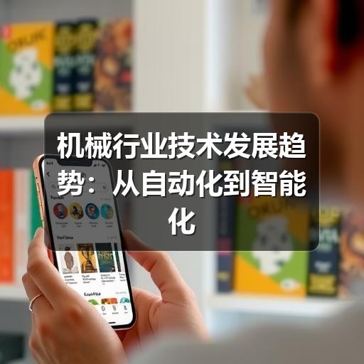 机械行业技术发展趋势:从自动化到智能化的跨越 机械行业技术发展趋势:从自动化到智能化的跨越