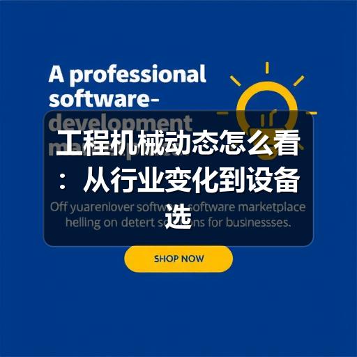 工程机械动态怎么看:从行业变化到设备选型的实用判断 工程机械动态怎么看:从行业变化到设备选型的实用判断