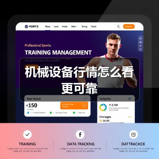 机械设备行情怎么看更可靠
