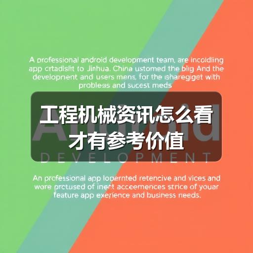 工程机械资讯怎么看才有参考价值