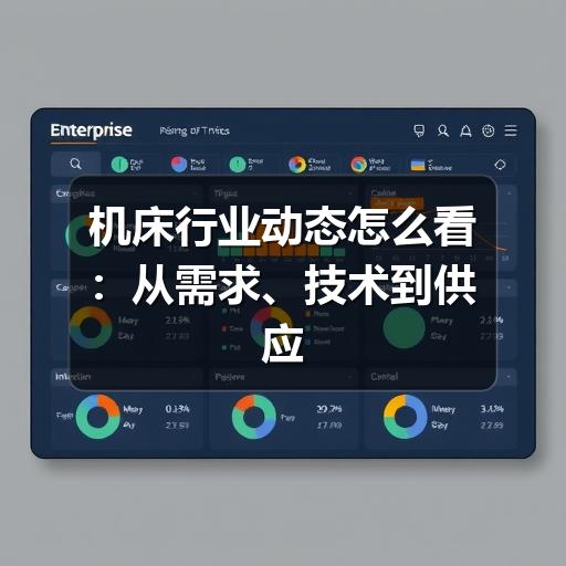 机床行业动态怎么看:从需求、技术到供应链的判断方法 机床行业动态怎么看:从需求、技术到供应链的判断方法