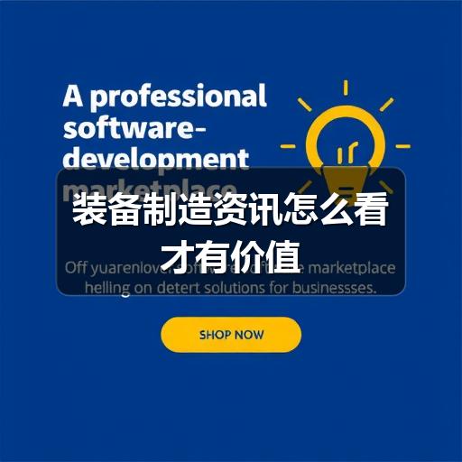 装备制造资讯怎么看才有价值 装备制造资讯怎么看才有价值