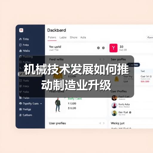 机械技术发展如何推动制造业升级 机械技术发展如何推动制造业升级