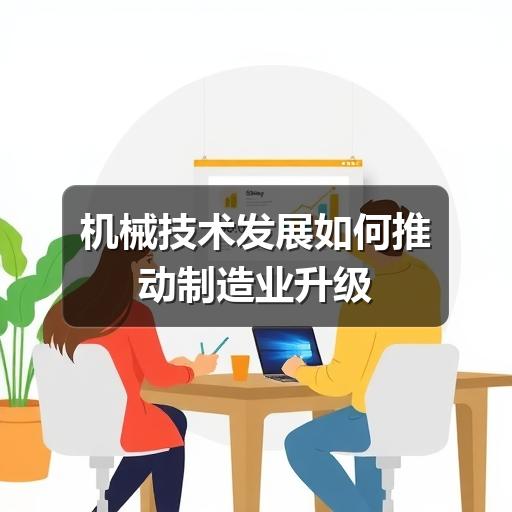 机械技术发展如何推动制造业升级 机械技术发展如何推动制造业升级