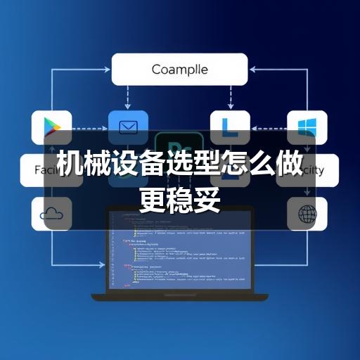 机械设备选型怎么做更稳妥