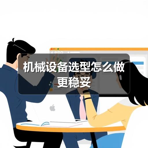 机械设备选型怎么做更稳妥