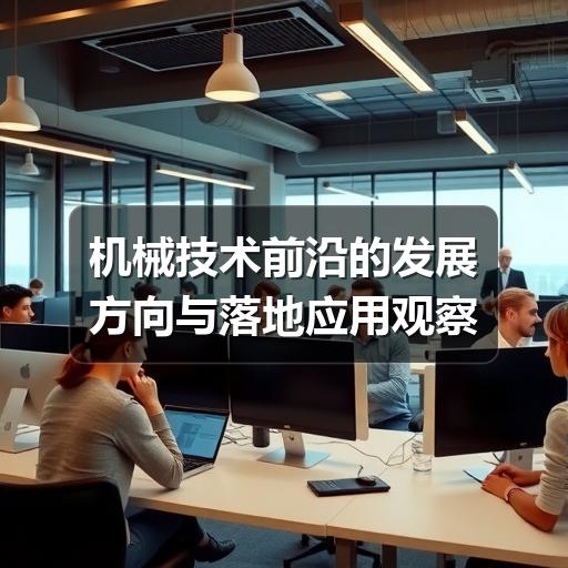 机械技术前沿的发展方向与落地应用观察 机械技术前沿的发展方向与落地应用观察