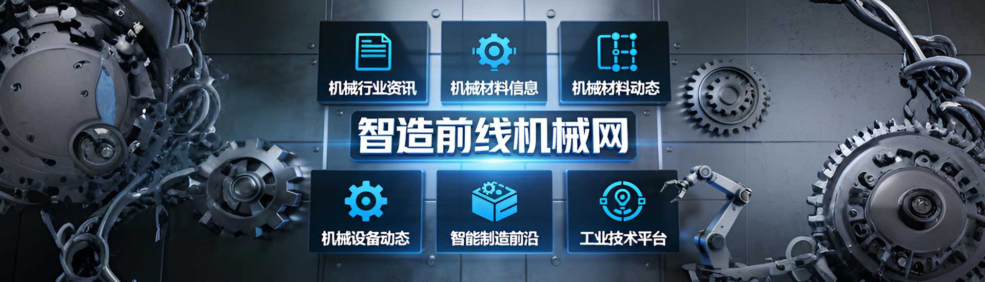 智造前线机械网