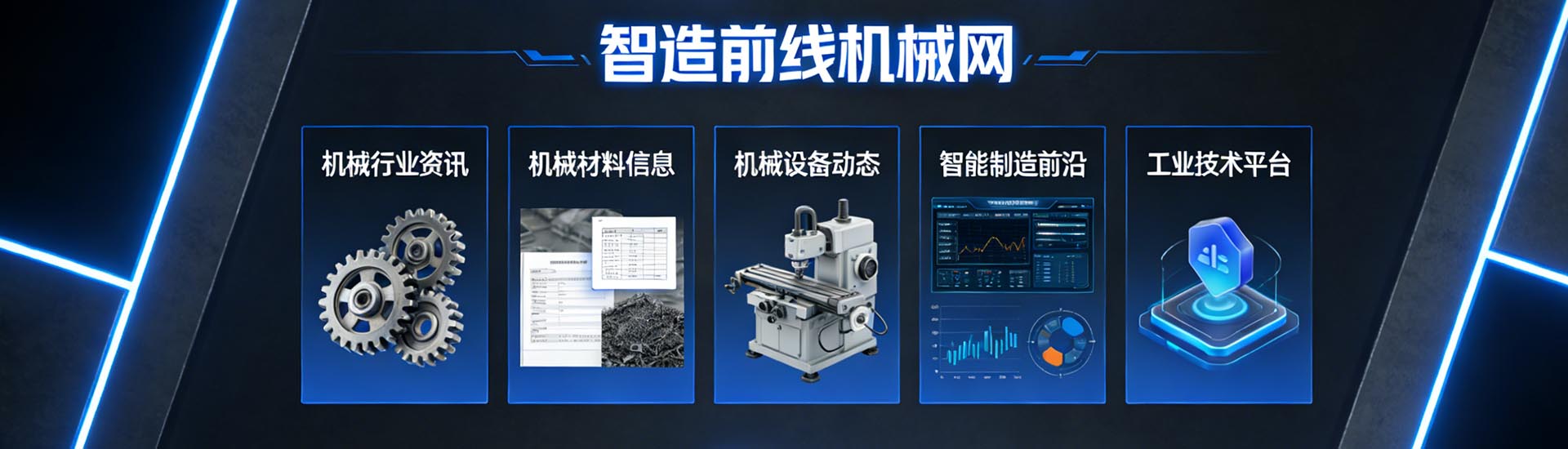 智造前线机械网